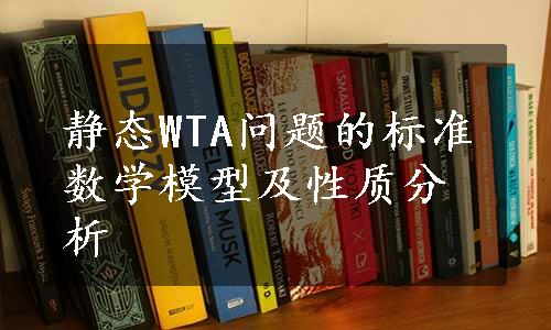 静态WTA问题的标准数学模型及性质分析