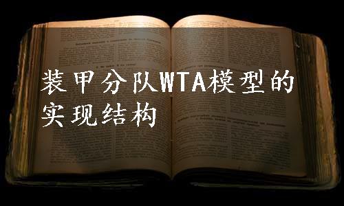 装甲分队WTA模型的实现结构