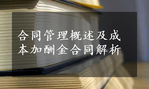 合同管理概述及成本加酬金合同解析