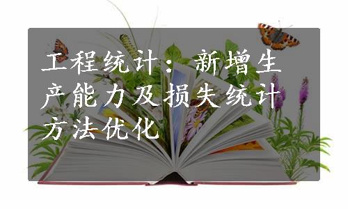 工程统计：新增生产能力及损失统计方法优化