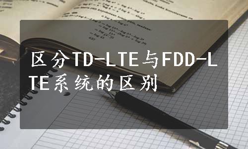 区分TD-LTE与FDD-LTE系统的区别