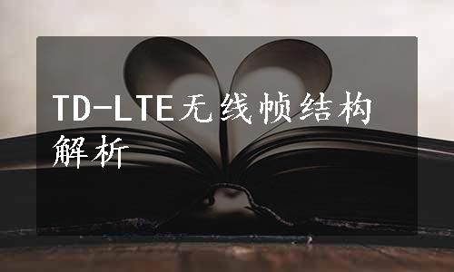 TD-LTE无线帧结构解析