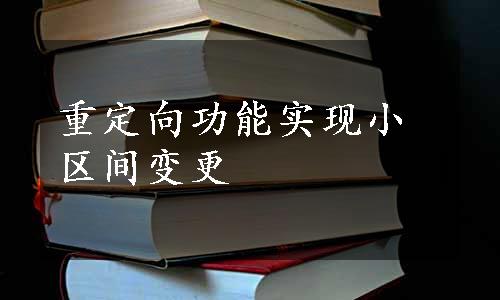 重定向功能实现小区间变更