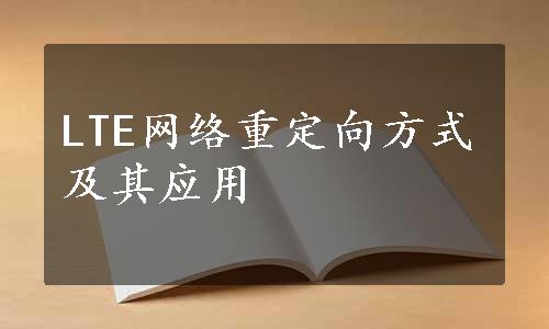 LTE网络重定向方式及其应用