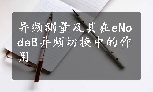 异频测量及其在eNodeB异频切换中的作用