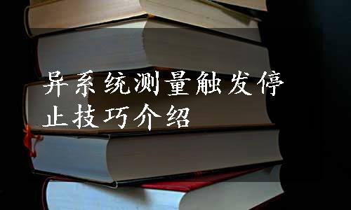 异系统测量触发停止技巧介绍