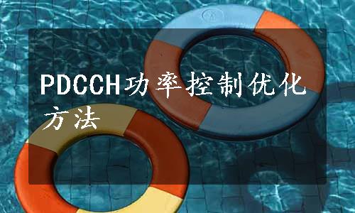 PDCCH功率控制优化方法