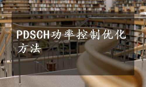 PDSCH功率控制优化方法