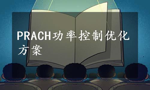 PRACH功率控制优化方案