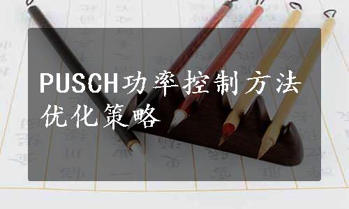 PUSCH功率控制方法优化策略