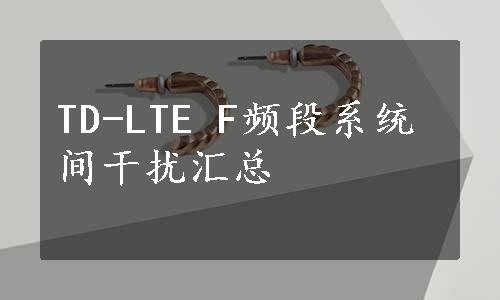 TD-LTE F频段系统间干扰汇总