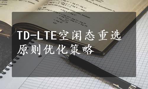TD-LTE空闲态重选原则优化策略