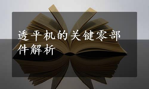 透平机的关键零部件解析