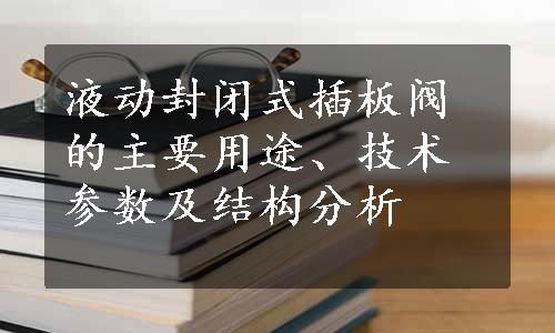 液动封闭式插板阀的主要用途、技术参数及结构分析