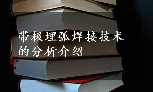 带极埋弧焊接技术的分析介绍