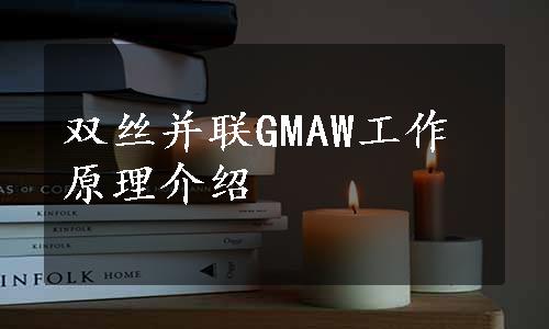 双丝并联GMAW工作原理介绍