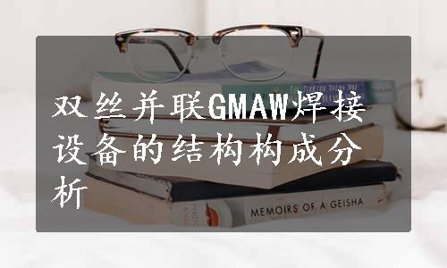 双丝并联GMAW焊接设备的结构构成分析