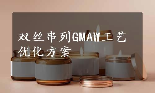 双丝串列GMAW工艺优化方案