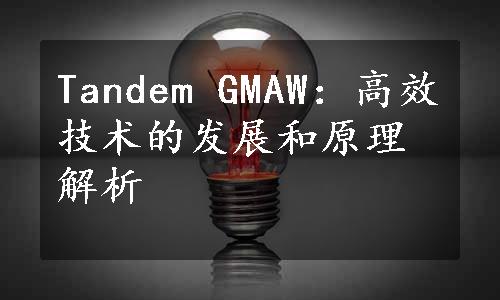 Tandem GMAW：高效技术的发展和原理解析