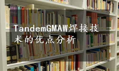 TandemGMAW焊接技术的优点分析