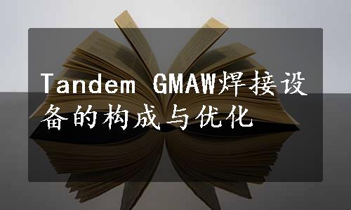 Tandem GMAW焊接设备的构成与优化