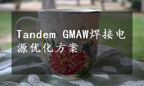 Tandem GMAW焊接电源优化方案