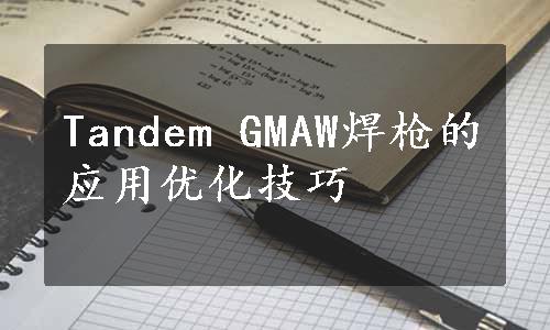 Tandem GMAW焊枪的应用优化技巧