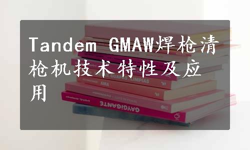 Tandem GMAW焊枪清枪机技术特性及应用