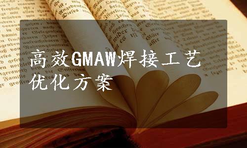 高效GMAW焊接工艺优化方案