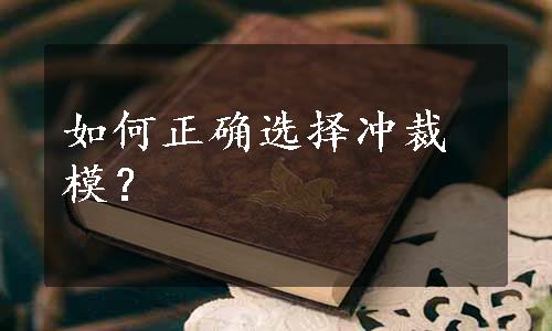 如何正确选择冲裁模？