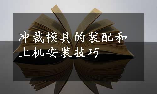 冲裁模具的装配和上机安装技巧