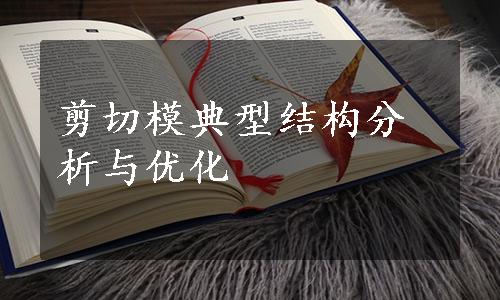 剪切模典型结构分析与优化