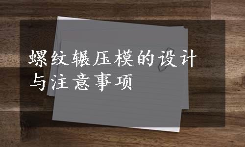 螺纹辗压模的设计与注意事项