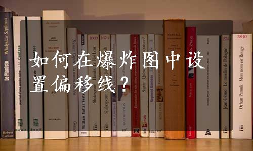 如何在爆炸图中设置偏移线？