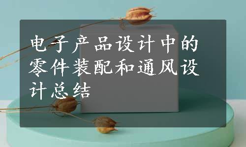 电子产品设计中的零件装配和通风设计总结