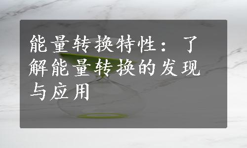 能量转换特性：了解能量转换的发现与应用