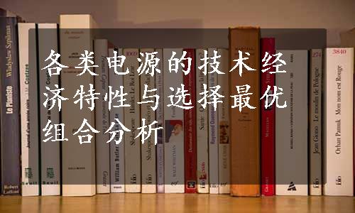 各类电源的技术经济特性与选择最优组合分析