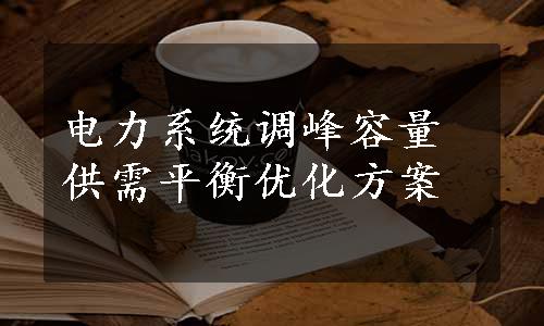 电力系统调峰容量供需平衡优化方案