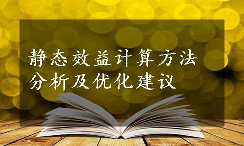 静态效益计算方法分析及优化建议