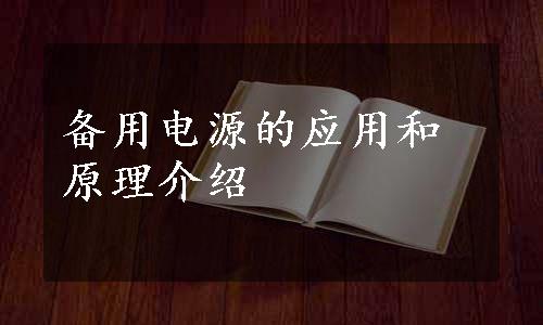 备用电源的应用和原理介绍