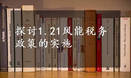 探讨1.21风能税务政策的实施