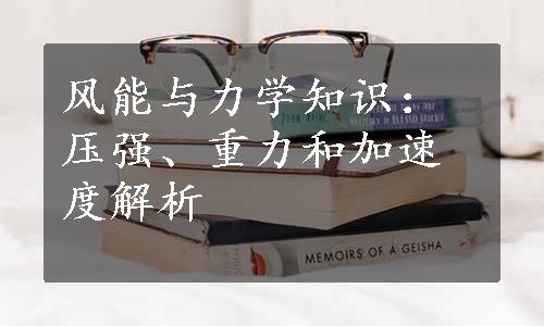 风能与力学知识：压强、重力和加速度解析