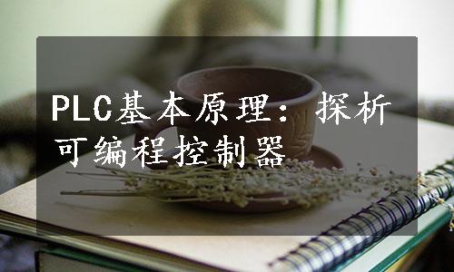 PLC基本原理：探析可编程控制器