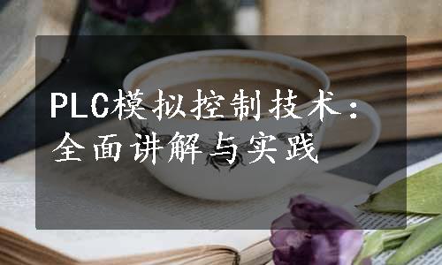 PLC模拟控制技术：全面讲解与实践