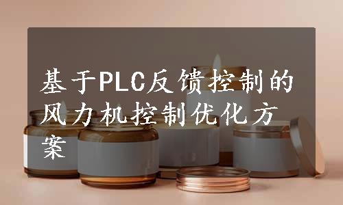 基于PLC反馈控制的风力机控制优化方案