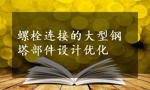 螺栓连接的大型钢塔部件设计优化