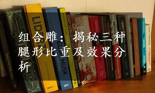 组合雕：揭秘三种腿形比重及效果分析