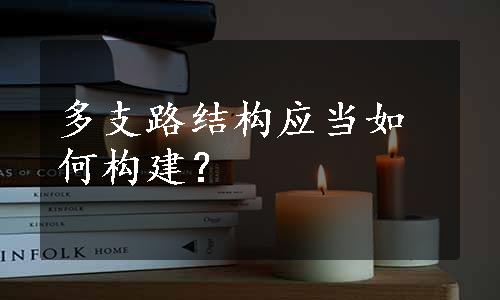 多支路结构应当如何构建？