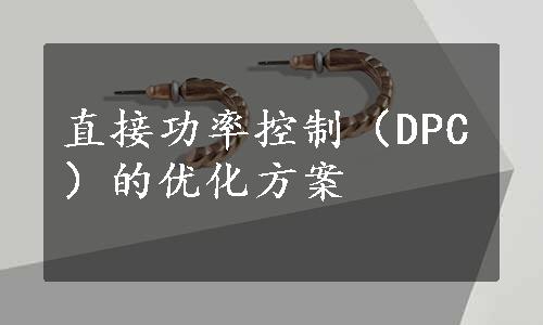 直接功率控制（DPC）的优化方案