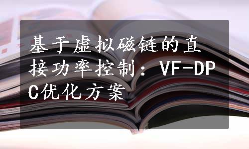 基于虚拟磁链的直接功率控制：VF-DPC优化方案